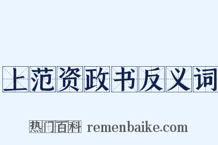上范资政书反义词是什么意思的图片